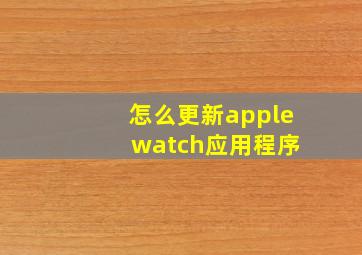 怎么更新apple watch应用程序